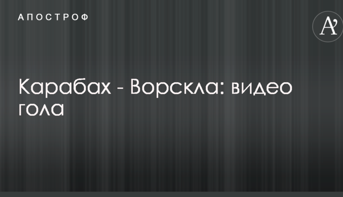 Карабах - Ворскла: видео гола