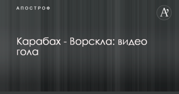Карабах - Ворскла: видео гола