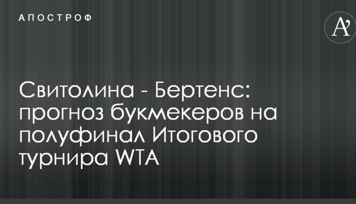 Світоліна - Бертенс: прогноз букмекерів на півфінал Підсумкового турніру WTA
