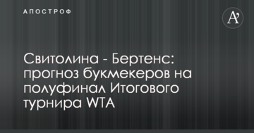 Свитолина - Бертенс: прогноз букмекеров на полуфинал Итогового турнира WTA