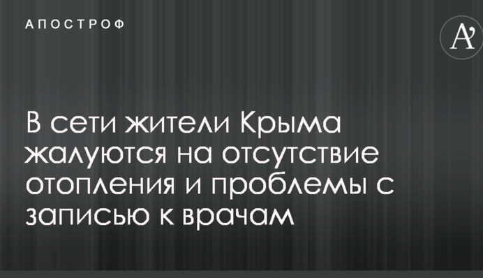 У мережі жителі Криму скаржаться на відсутність опалення і проблеми з записом до лікарів