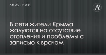 В сети жители Крыма жалуются на отсутствие отопления и проблемы с записью к врачам