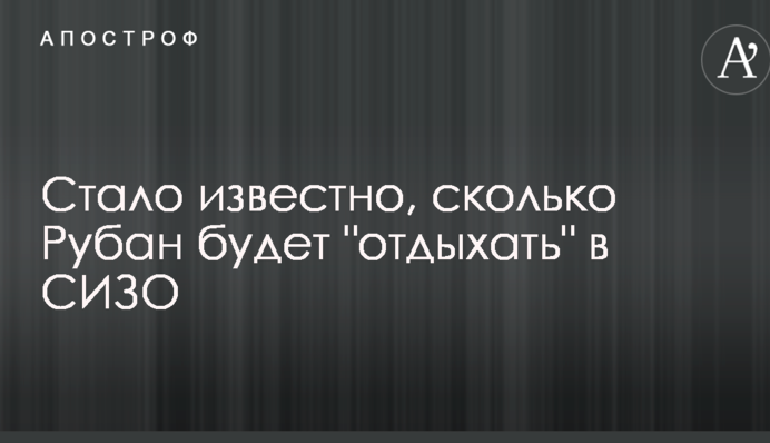 Стало відомо, скільки Рубан буде 