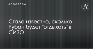 Стало відомо, скільки Рубан буде "відпочивати" в СІЗО