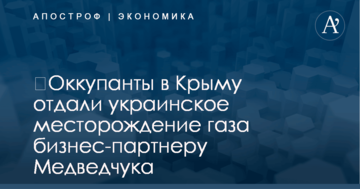 ​Оккупанты в Крыму отдали украинское месторождение газа бизнес-партнеру Медведчука