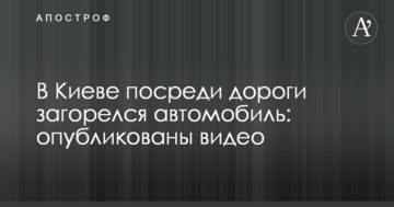 У Києві посеред дороги загорівся автомобіль: опубліковані відео