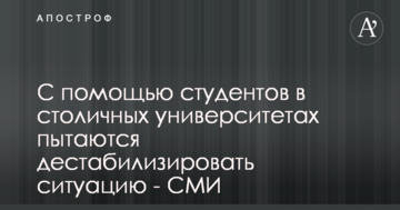 С помощью студентов в столичных университетах пытаются дестабилизировать ситуацию - СМИ