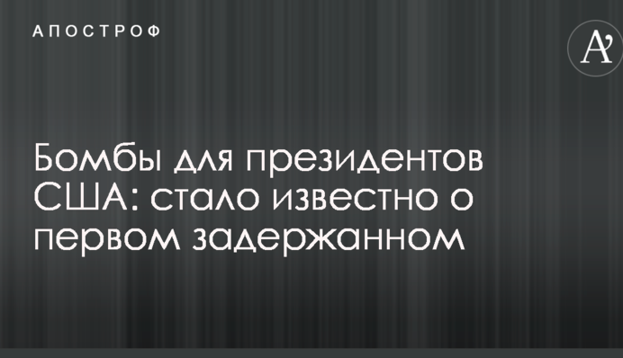 Бомби для президентів США: стало відомо про першого затриманого