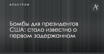 Бомби для президентів США: стало відомо про першого затриманого