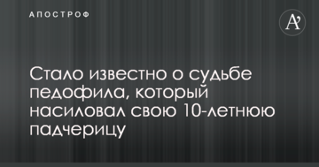 Стало відомо про долю педофіла, який ґвалтував свою 10-річну падчерку
