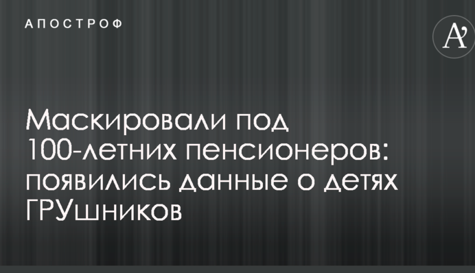 Маскировали под 100-летних пенсионеров: появились данные о детях ГРУшников