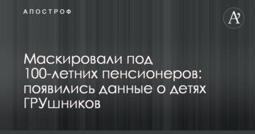 Маскували під 100-річних пенсіонерів: з'явилися дані про дітей ГРУшників