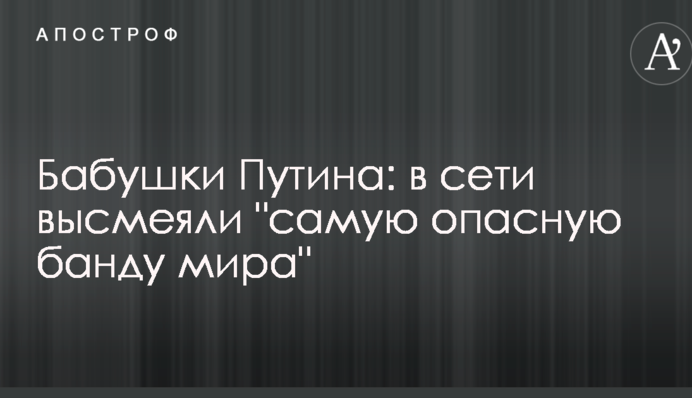 Бабушки Путина: в сети высмеяли 