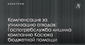 Компенсация за утилизацию отходов: Госпотребслужба лишила компанию Косюка бюджетной помощи