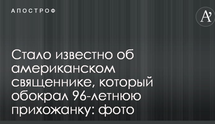 Стало відомо про американського священика, який обікрав 96-річну прихожанка: фото