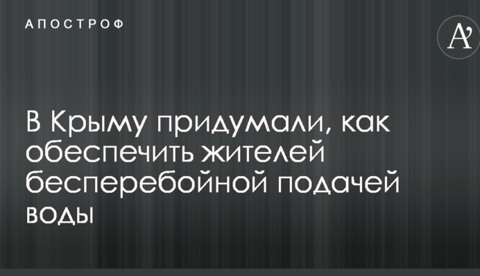 У Криму придумали, як забезпечити жителів безперебійною подачею води