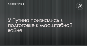 У Путина признались в подготовке к масштабной войне