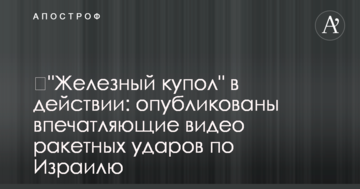 ​"Залізний купол" в дії: опубліковані вражаючі відео ракетних ударів по Ізраїлю