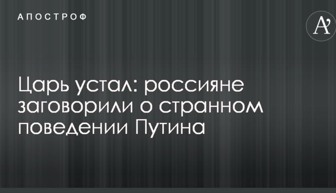 Царь устал: россияне заговорили о странном поведении Путина