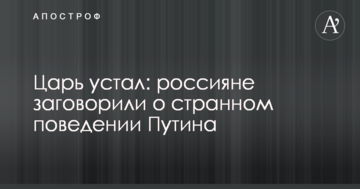 Царь устал: россияне заговорили о странном поведении Путина