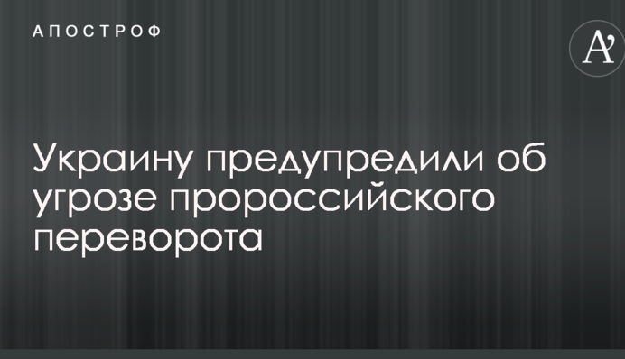 Україна попередили про загрозу проросійського перевороту