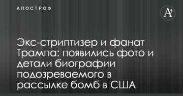 ​Екс-стриптизер і фанат Трампа: з'явилися фото і деталі біографії підозрюваного в розсилці бомб в США