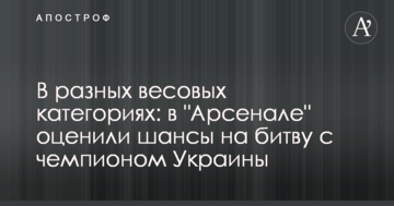 В разных весовых категориях: в "Арсенале" оценили шансы на битву с чемпионом Украины