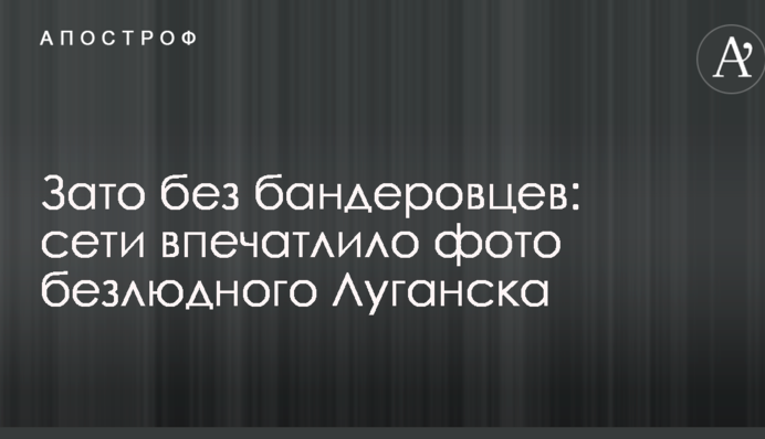 Зате без бандерівців: мережі вразило фото безлюдного Луганська
