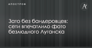 Зате без бандерівців: мережі вразило фото безлюдного Луганська