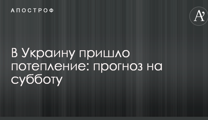 В Украину пришло потепление: прогноз на субботу