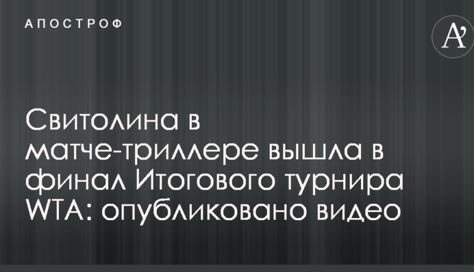 Світоліна у матчі-трилері вийшла в фінал Підсумкового турніру WTA: опубліковано відео