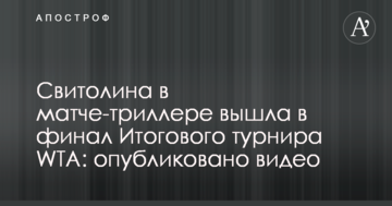 Свитолина в матче-триллере вышла в финал Итогового турнира WTA: опубликовано видео