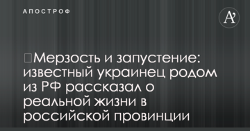 ​Гидота і запустіння: відомий українець родом з РФ розповів про реальне життя в російській провінції
