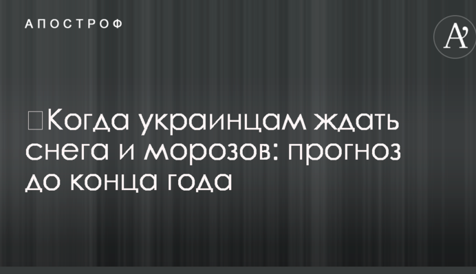 ​Когда украинцам ждать снега и морозов: прогноз до конца года