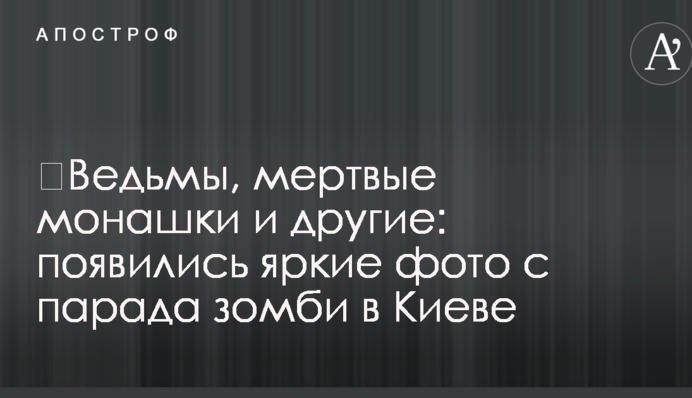 ​Відьми, мертві монашки та інші: з'явилися яскраві фото з параду зомбі в Києві
