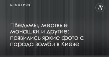 ​Відьми, мертві монашки та інші: з'явилися яскраві фото з параду зомбі в Києві