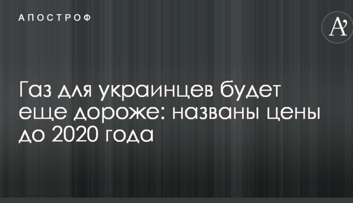 Газ для українців буде ще дорожче: названі ціни до 2020 року