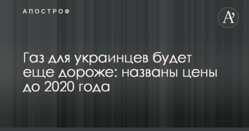 Газ для українців буде ще дорожче: названі ціни до 2020 року
