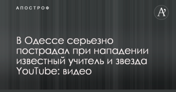 В Одесі серйозно постраждав під час нападу відомий учитель і зірка YouTube: відео
