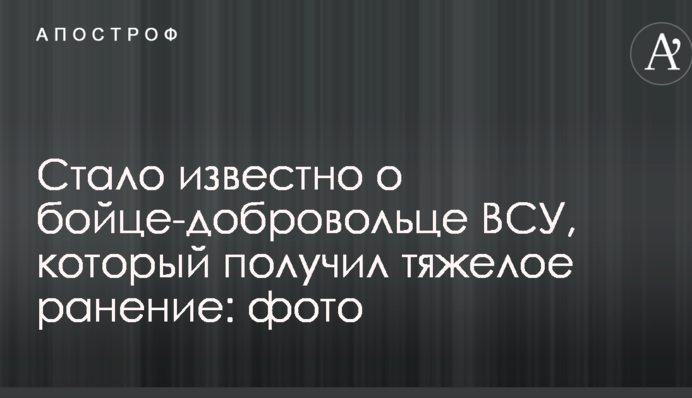 Стало відомо про бійця-добровольця ЗСУ, який отримав тяжке поранення: фото