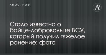 Стало відомо про бійця-добровольця ЗСУ, який отримав тяжке поранення: фото