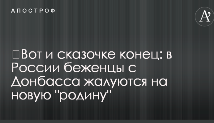 ​Ось і казочці кінець: в Росії біженці з Донбасу скаржаться на нову 
