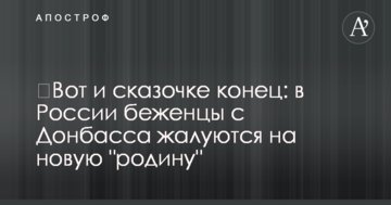 ​Ось і казочці кінець: в Росії біженці з Донбасу скаржаться на нову "батьківщину"