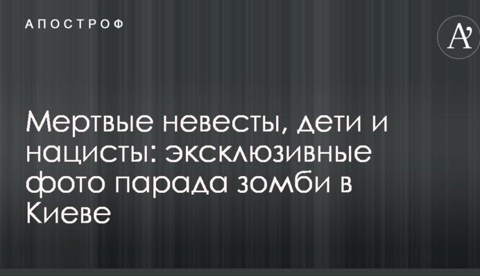 Мертві наречені, діти і нацисти: ексклюзивні фото параду зомбі в Києві