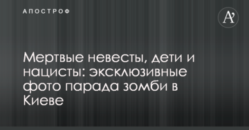 Мертві наречені, діти і нацисти: ексклюзивні фото параду зомбі в Києві