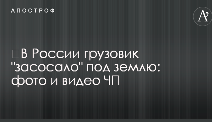 ​У Росії вантажівку 