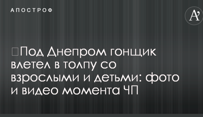 ​Под Днепром гонщик влетел в толпу со взрослыми и детьми: фото и видео момента ЧП