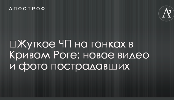 ​Жуткое ЧП на гонках в Кривом Роге: новое видео и фото пострадавших