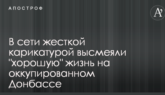 У мережі жорсткою карикатурою висміяли 