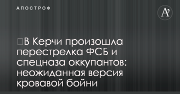 ​В Керчи произошла перестрелка ФСБ и спецназа оккупантов: неожиданная версия кровавой бойни